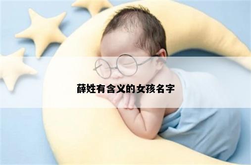 薛姓有含义的女孩名字