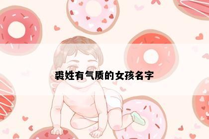 裘姓有气质的女孩名字