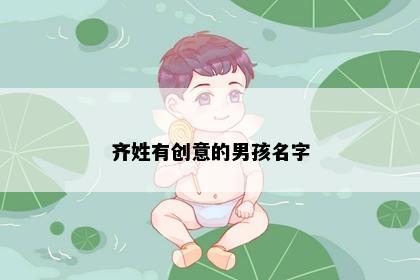 齐姓有创意的男孩名字